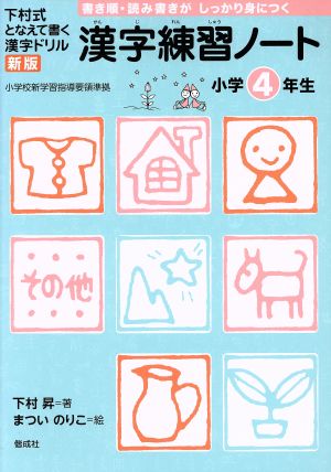 漢字練習ノート 小学4年生 新版