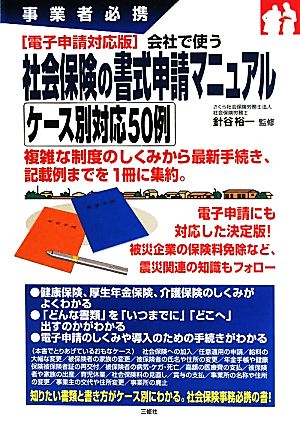 電子申請対応版 会社で使う社会保険の書式申請マニュアル ケース別対応50例 事業者必携