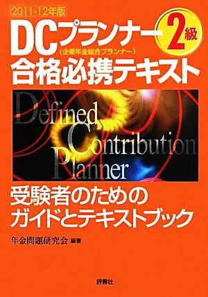 DCプランナー2級合格必携テキスト(2011-12年版)