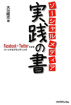 ソーシャルメディア実践の書 Facebook・Twitterによるパーソナルブランディング