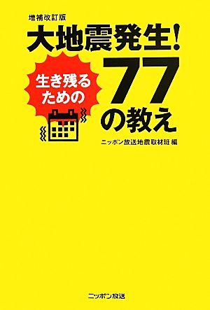 大地震発生！生き残るための77の教え