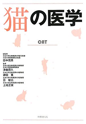 猫の医学