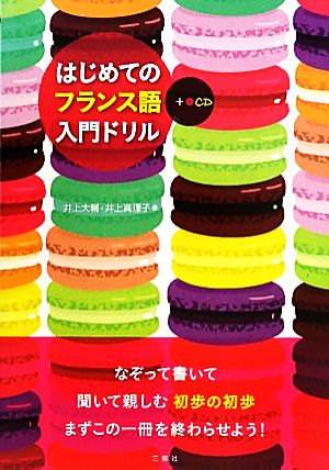 はじめてのフランス語入門ドリル