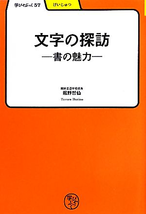 文字の探訪 書の魅力 学びやぶっく