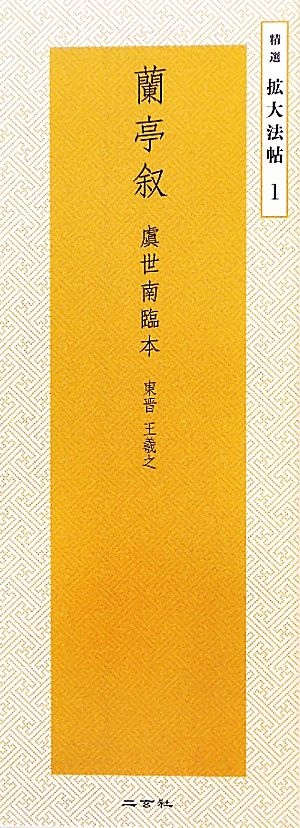 蘭亭叙 虞世南臨本 東晋・王羲之 精選 拡大法帖1