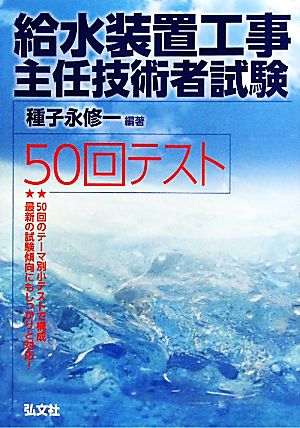 給水装置工事主任技術者試験50回テスト