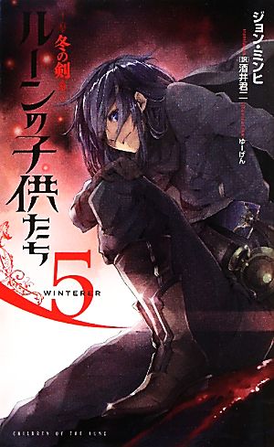 ルーンの子供たち(5)冬の剣Next novels