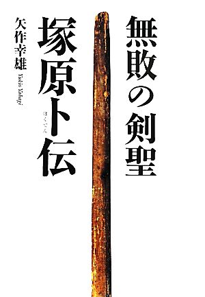 無敗の剣聖 塚原卜伝