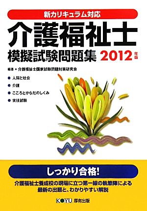 介護福祉士模擬試験問題集(2012年版) 新カリキュラム対応