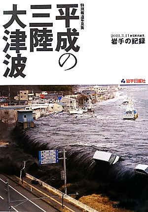 特別報道写真集 平成の三陸大津波 2011.3.11東日本大震災 岩手の記録