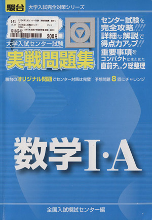 大学入試センター試験 実戦問題集 数学Ⅰ・A(2012) 駿台大学入試完全対策シリーズ