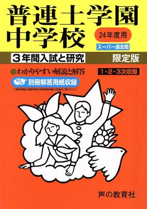 普連土学園中学校 限定版(24年度用) 3年間入試と研究 スーパー過去問