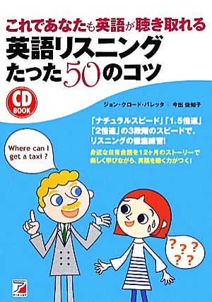 これであなたも英語が聴き取れる英語リスニングたった50のコツアスカカルチャー