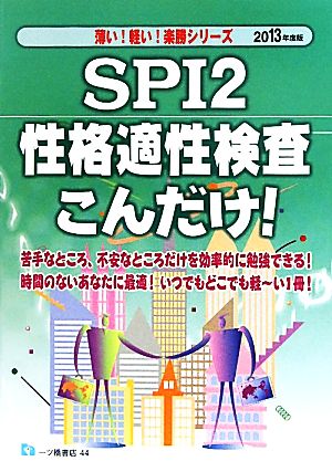 SPI2性格適性検査こんだけ！(2013年度版) 薄い！軽い！楽勝シリーズ