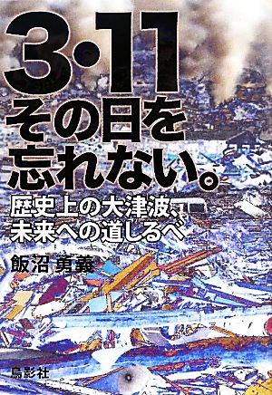 3・11その日を忘れない。 歴史上の大津波、未来への道しるべ