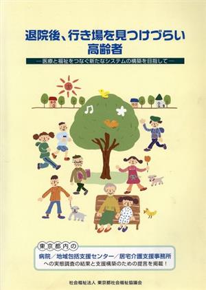 退院後、行き場を見つけづらい高齢者 医療と福祉をつなぐ新たなシステムの構築を目指して