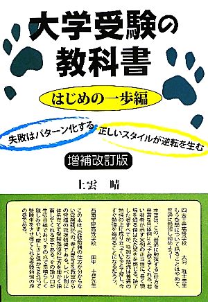 大学受験の教科書 はじめの一歩編 失敗はパターン化する 正しいスタイルが逆転を生む