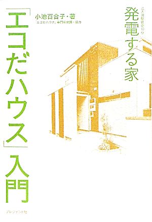 発電する家「エコだハウス」入門