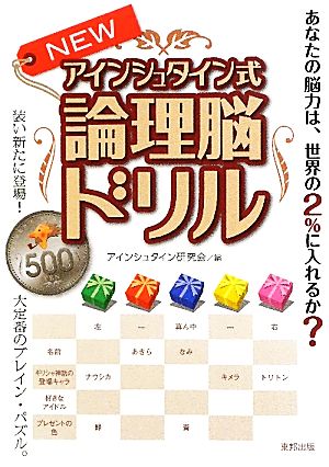 NEWアインシュタイン式論理脳ドリル