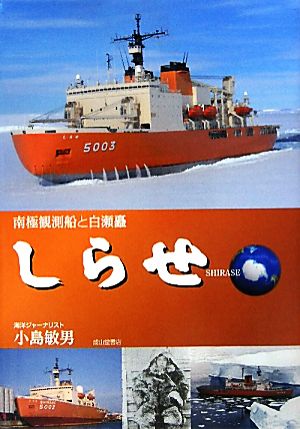 しらせ南極観測船と白瀬矗