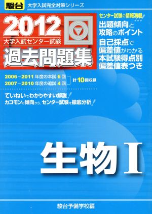 大学入試センター試験 過去問題集 生物Ⅰ (2012) 駿台大学入試完全対策シリーズ