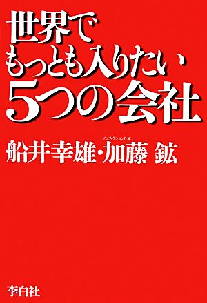 世界でもっとも入りたい5つの会社