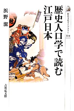 歴史人口学で読む江戸日本 歴史文化ライブラリー324