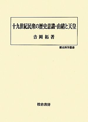 十九世紀民衆の歴史意識・由緒と天皇 歴史科学叢書