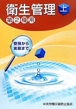 衛生管理 第2種用 第2版(上) 受験から実務まで