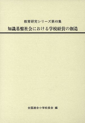 知識基盤社会における学校経営の創造