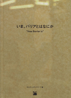 いま、バリアとはなにか