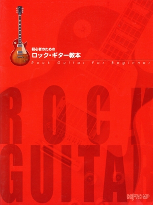 初心者のための ロック・ギター教本