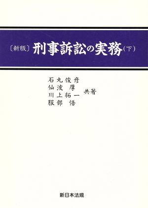 刑事訴訟の実務 新版(下)