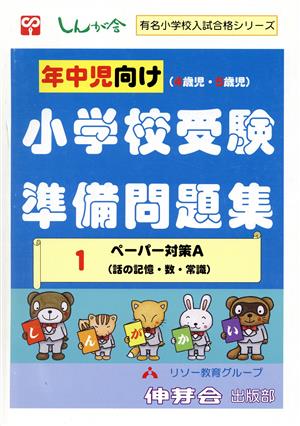 年中児向け小学校受験準備問題集 ペーパー対策A(1)