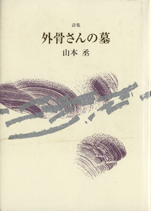 詩集 外骨さんの墓