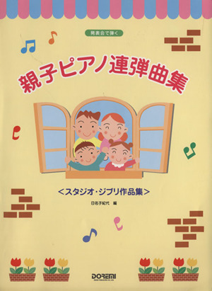 親子ピアノ連弾曲集 発表会で弾く