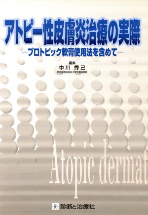 アトピー性皮膚炎治療の実際 プロトピック軟膏使用法を含めて