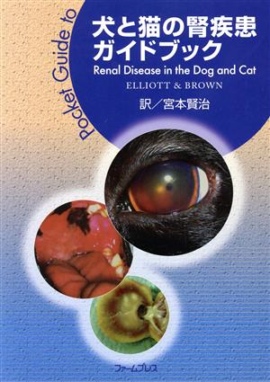 犬と猫の腎疾患ガイドブック Pocket guide