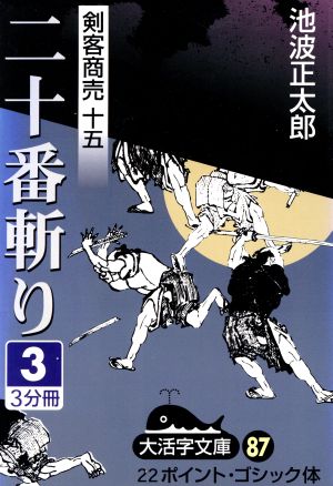 剣客商売 十五 二十番斬り(3) 大活字文庫