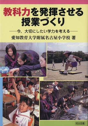 教科力を発揮させる授業づくり 今,大切にしたい学力を考える