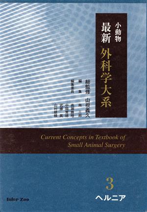 小動物最新外科学大系3ヘルニア