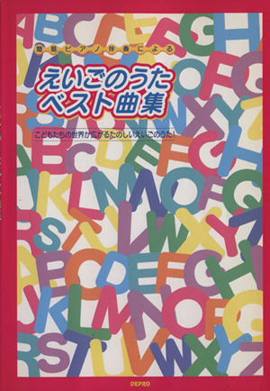 えいごのうたベスト曲集 簡易ピアノ伴奏による