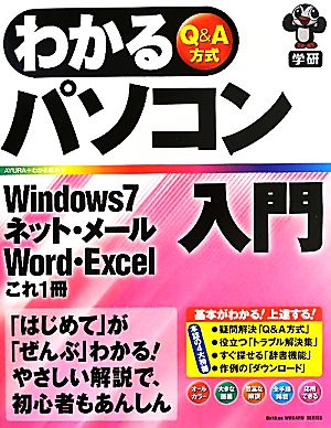 わかるパソコン入門Windows7・ネット・メール・Word・Excelこれ1冊 Q&A方式