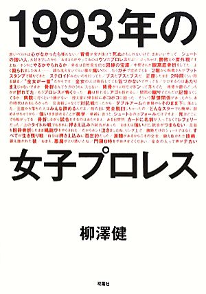 1993年の女子プロレス