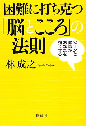 困難に打ち克つ「脳とこころ」の法則