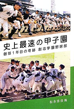 史上最速の甲子園 創部1年目の奇跡 創志学園野球部