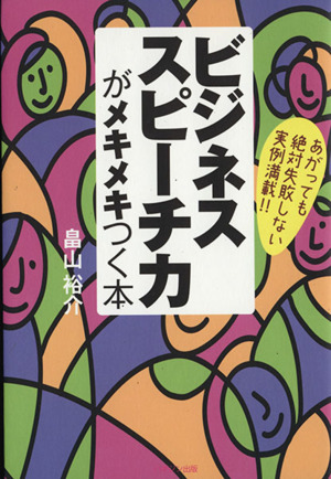 ビジネススピーチ力がメキメキつく本