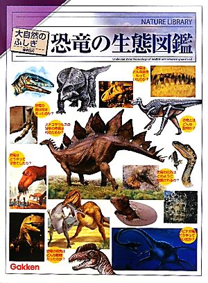 恐竜の生態図鑑大自然のふしぎ