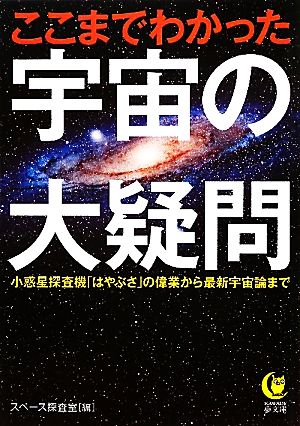 ここまでわかった宇宙の大疑問 KAWADE夢文庫