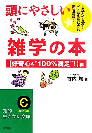 頭にやさしい雑学の本 好奇心を“100%満足